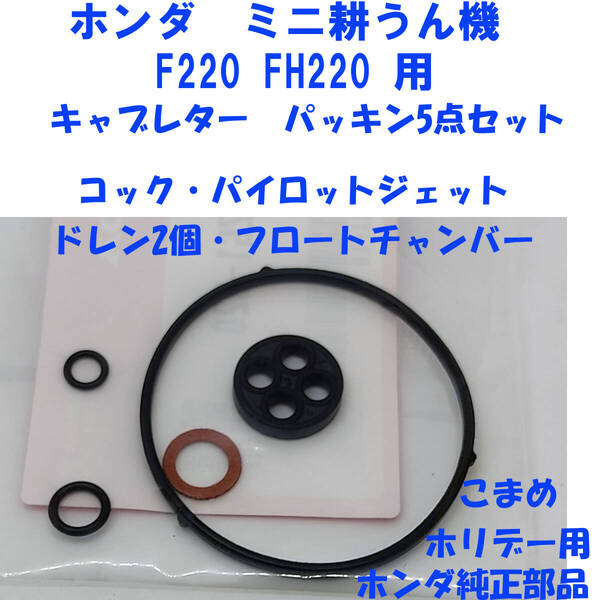 ホンダ ミニ耕うん機 F220 FH220 こまめ ホリデー 等用 キャブレター パッキンセット 5点 オーバーホール 16010-ZG1-D20 ホンダ純正部品