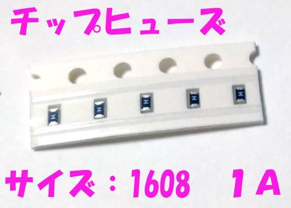 チップヒューズ 1A 1608 角型 ヒューズ 5個セット ゲーム機 小型製品のヒューズに 1608 小型ヒューズ 長さ1.6mm 1A 送料込