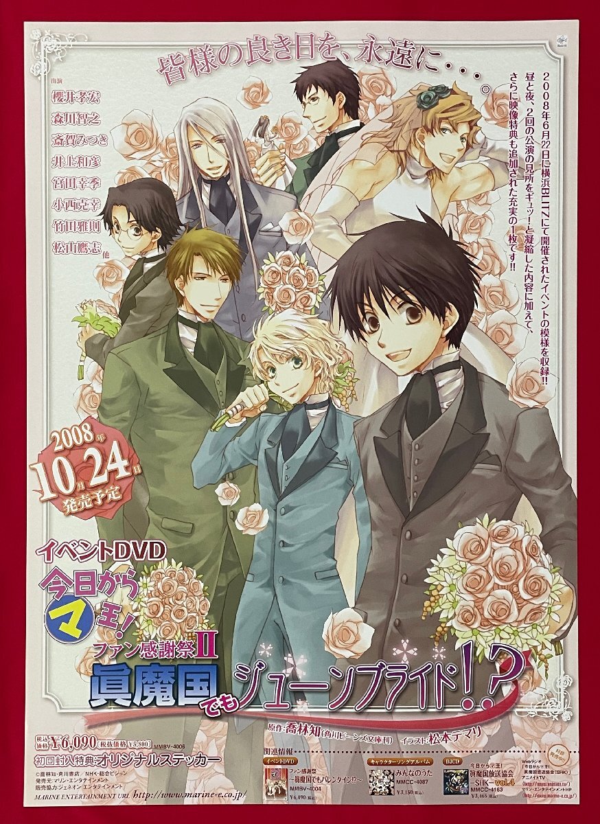 【未使用・レア】アニメ『今日からマ王! 第二章 』 販促用 ポスター B2サイズ 未使用・レア】アニメ『今日からマ王! 第二章 』 販促用