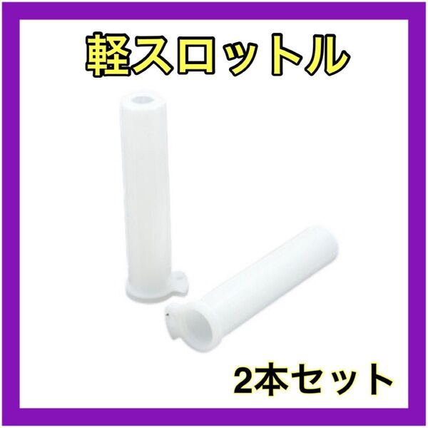 軽スロットル アクセルスロットルcbxホルダー 2本セット 社外品 汎用