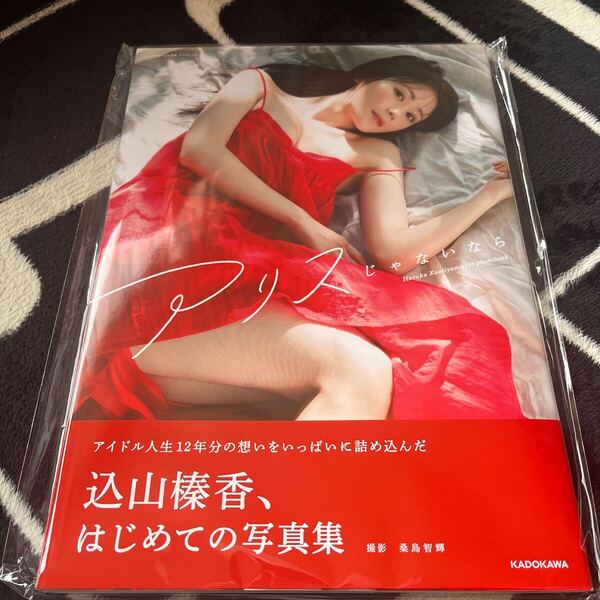 ★込山榛香★直筆サイン入り写真集「アリスじゃないなら」中古美品 生写真付き