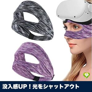 【没入感UP!光をシャットアウト】VR ゴーグル アイマスク 目隠し フェイスカバー 汗 汚れ 防止 衛生 洗える 人気 おすすめ