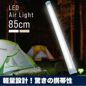 【軽量設計!驚きの携帯性】エアチューブライト キャンプ LEDエアーライト 防水 USB給電 調光 軽い 屋内 屋外 照明器具 人気 おすすめ