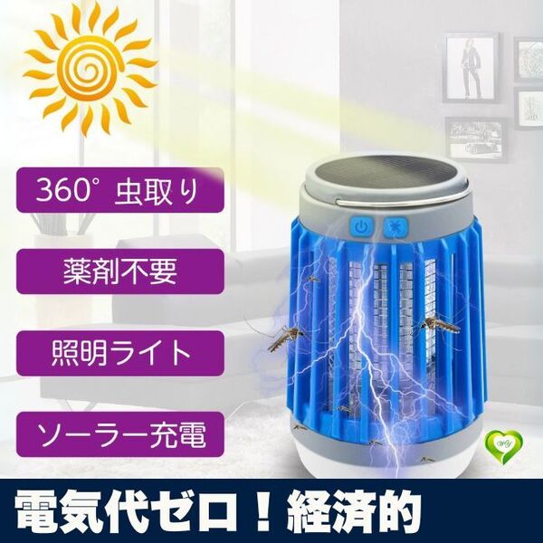 【電気代ゼロ!経済的】電撃殺虫器 ソーラー充電 蚊取り 殺虫灯 誘虫灯 害虫駆除 UVライト 防水 屋外 玄関 庭 省エネ 人気 おすすめ