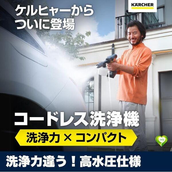 【洗浄力違う!高水圧仕様】ケルヒャー 高圧洗浄機 コードレス 充電式 水圧 洗浄力 頑固汚れ 高水圧 効率的洗浄 人気 おすすめ