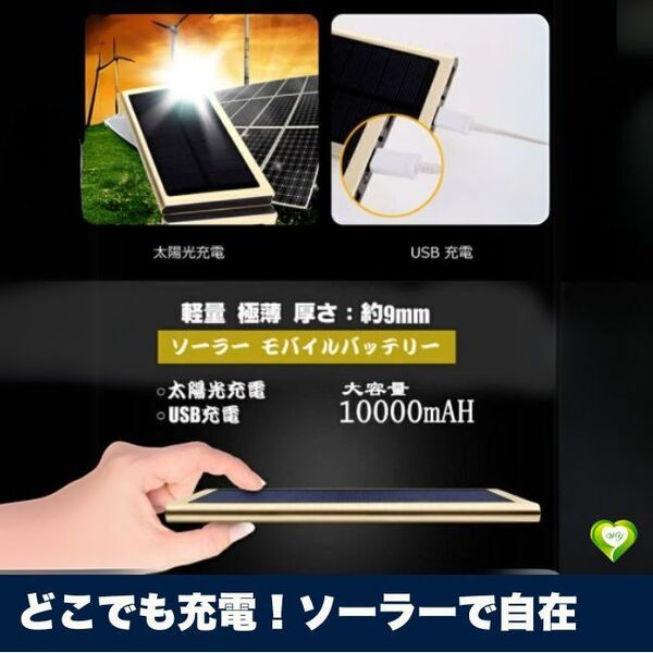 【どこでも充電!ソーラーで自在】ソーラー充電器 モバイルバッテリー USB対応 太陽光発電 防災グッズ 携帯充電器 緊急用 人気 おすすめ
