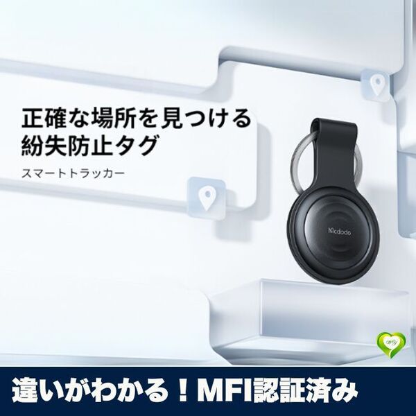 【違いがわかる!MFI認証済み】Airtag Apple MFI認証 スマートタグ ロケーター 家族追跡 迷子防止 ペット探し 置き忘れ防止 人気 おすすめ