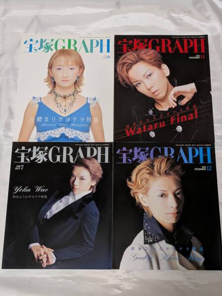 2006年宝塚グラフ4冊 6月 花總まりサヨナラ特集/7月 和央ようかサヨナラ特集/11月 湖月わたるサヨナラ特集/12月 朝海ひかるサヨナラ特集