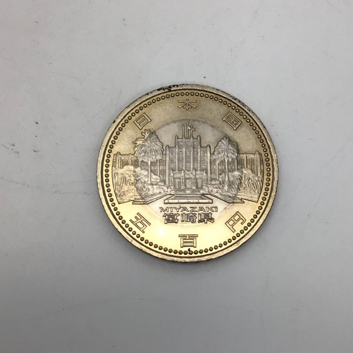 500円バイカラークラッド貨 地方自治法施行60周年記念貨幣 宮崎