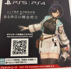 ps4 ps5版 プレミアムボックス特典 ユミア専用配信衣装 ある休日の錬金術士 ユミアのアトリエ 特典用紙 ダウンロード番号
