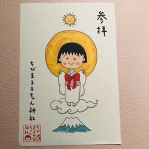 ★御朱印 ちびまる子ちゃん神社