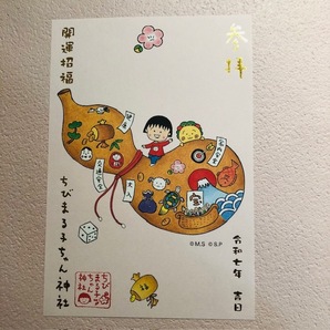 ★限定御朱印 ちびまる子ちゃん神社