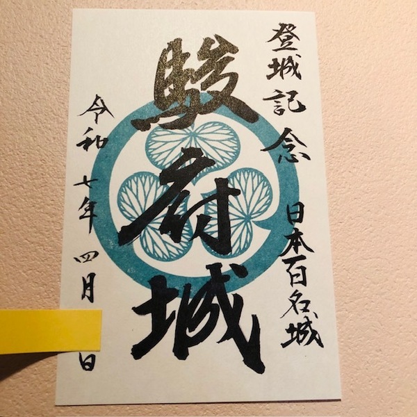 ★御朱印 駿府城 御城印