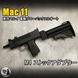 東京マルイ 電動ブローバック Mac11 対応 M4ストックアダプター
