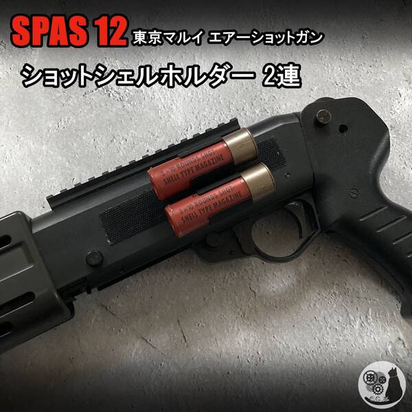 東京マルイ スパス12 SPAS12 ショットシェルホルダー 2連 2ラウンド CYMA ショットガン 強力ベルクロ固定 汎用 狩猟にも