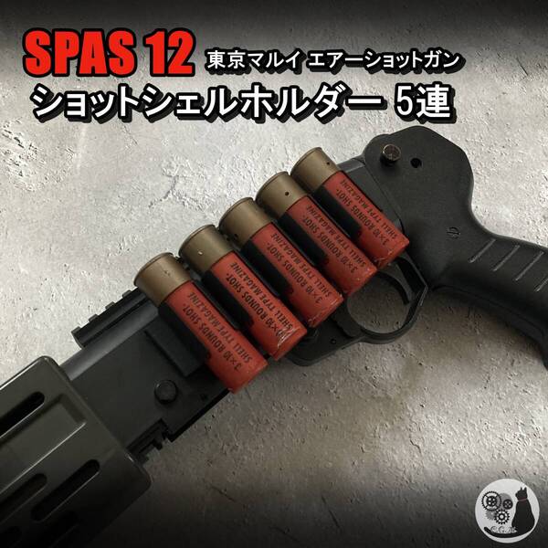 東京マルイ スパス12 SPAS12 ショットシェルホルダー 5連 5ラウンド CYMA ショットガン 強力ベルクロ固定 汎用 狩猟にも