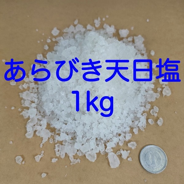 【送料無料】アクアリウム用 あらびき天日塩 1kg (錦鯉 金魚 めだか メダカ 熱帯魚の塩水浴)