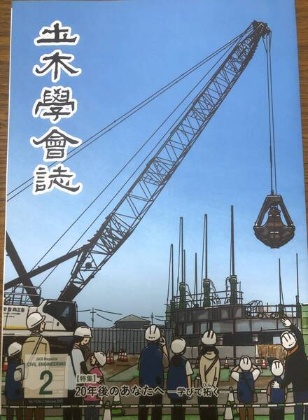 土木学会誌 2025年2月号 20年後のあなたへ 学びで拓く 学び直し データサイエンス 技術者教育