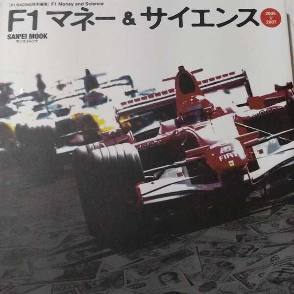 F1マネー&サイエンス1 2006-2007 三栄書房 2冊同梱可