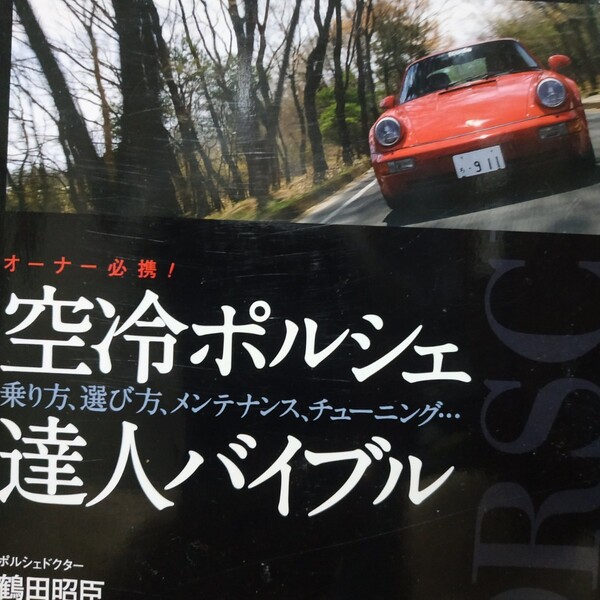 送無料 空冷ポルシェ達人バイブルメ 鶴田昭臣 901 930 964 993 ンテナンス rbs メンテ 修理 整備 対策 補強 リペア チューニング トラブル