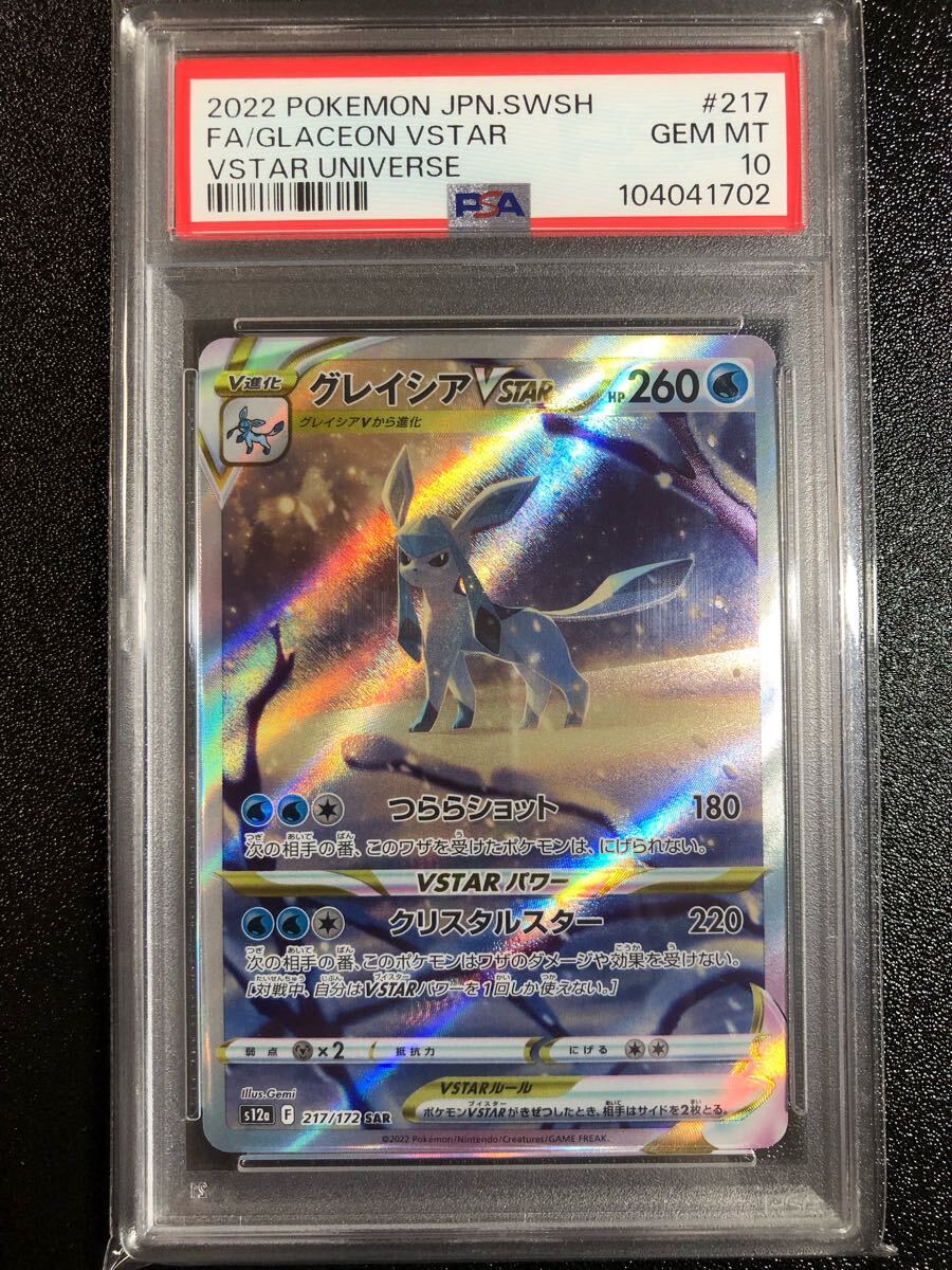 Yahoo!オークション -「グレイシアvstar sar psa10」の落札相場 Yahoo!オークション -「グレイシアvstar sar psa10」の落札相場