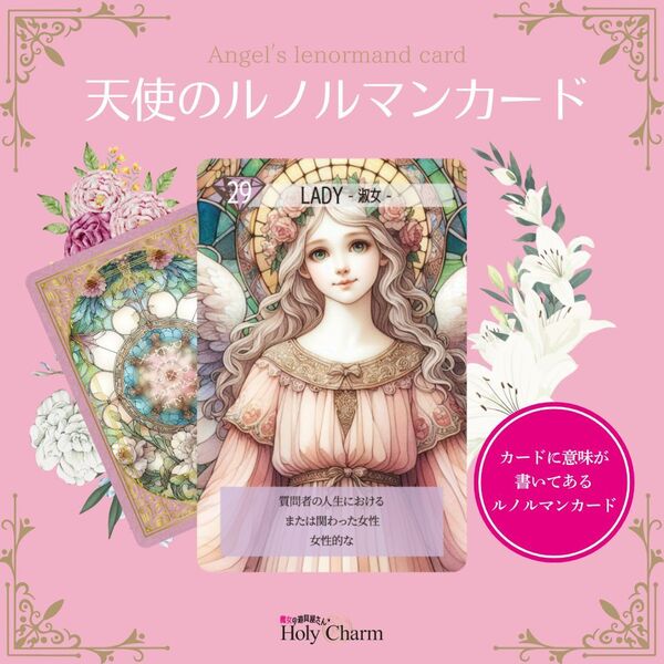 【公式】天使のルノルマンカード Angel'sLenormandCard