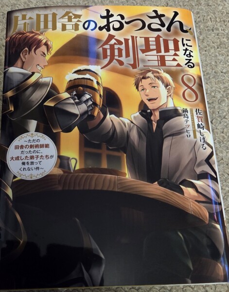 片田舎のおっさん剣聖になる 8巻 サイン本 鍋島テツヒロ 佐賀崎しげる アニメジャパン AnimeJapan スクエニ 平田広明 東山奈央 SQUARE ENIX