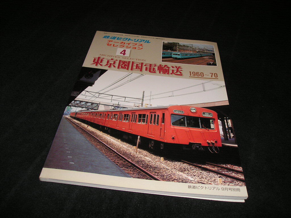 鉄道ピクトリアル1960年 12冊 鉄道