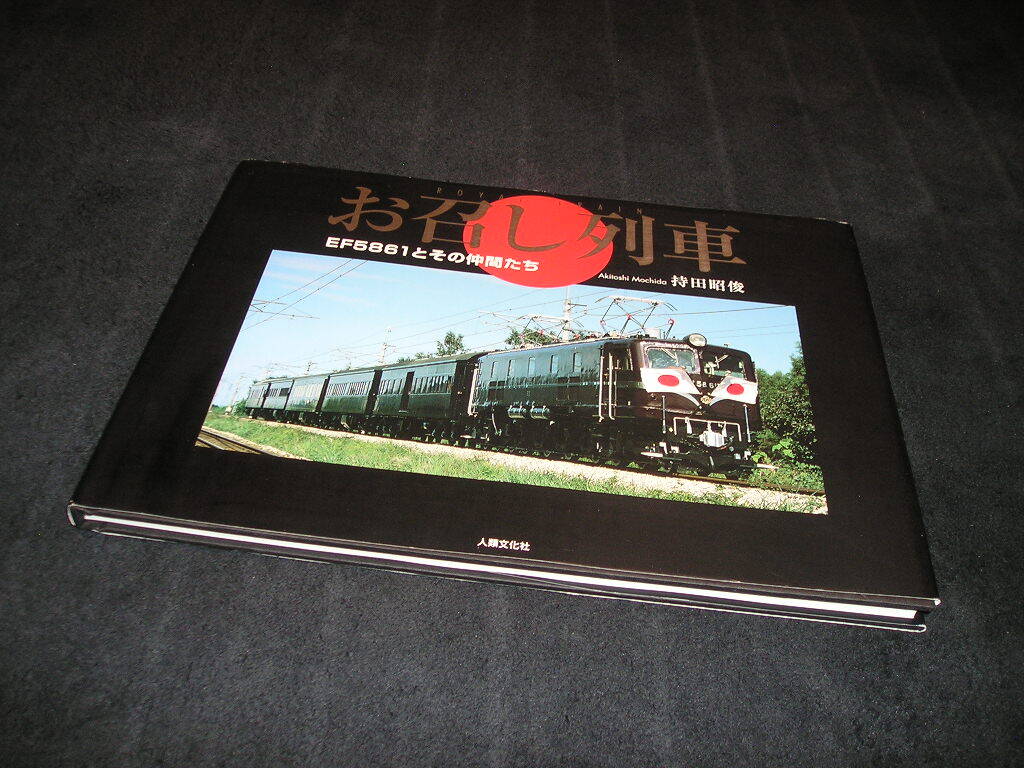 2025年最新】Yahoo!オークション -お召し列車の中古品・新品・未 2025年最新】Yahoo!オークション -お召し列車の中古品・新品・未