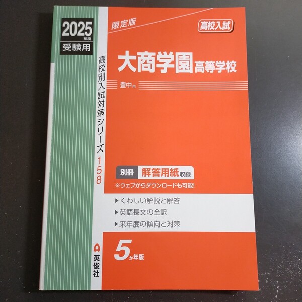 高校入試 2025年度受験用 大商学園高等学校