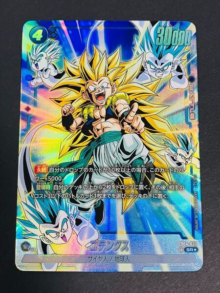 ドラゴンボール スーパーカードゲーム フュージョンワールド SR★ ゴテンクス パラレル FB04-033
