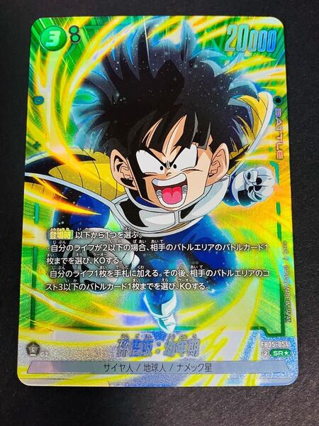 ドラゴンボール スーパーカードゲーム フュージョンワールド SR★ 孫悟飯 幼年期 パラレル FB05-054