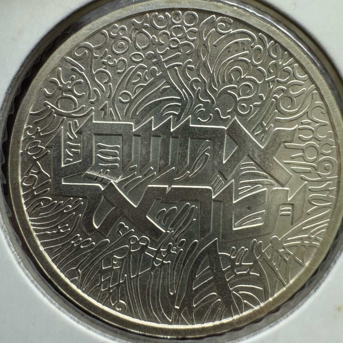 Yahoo!オークション -「シェケル」(硬貨) (貨幣)の落札相場 Yahoo!オークション -「シェケル」(硬貨) (貨幣)の落札相場