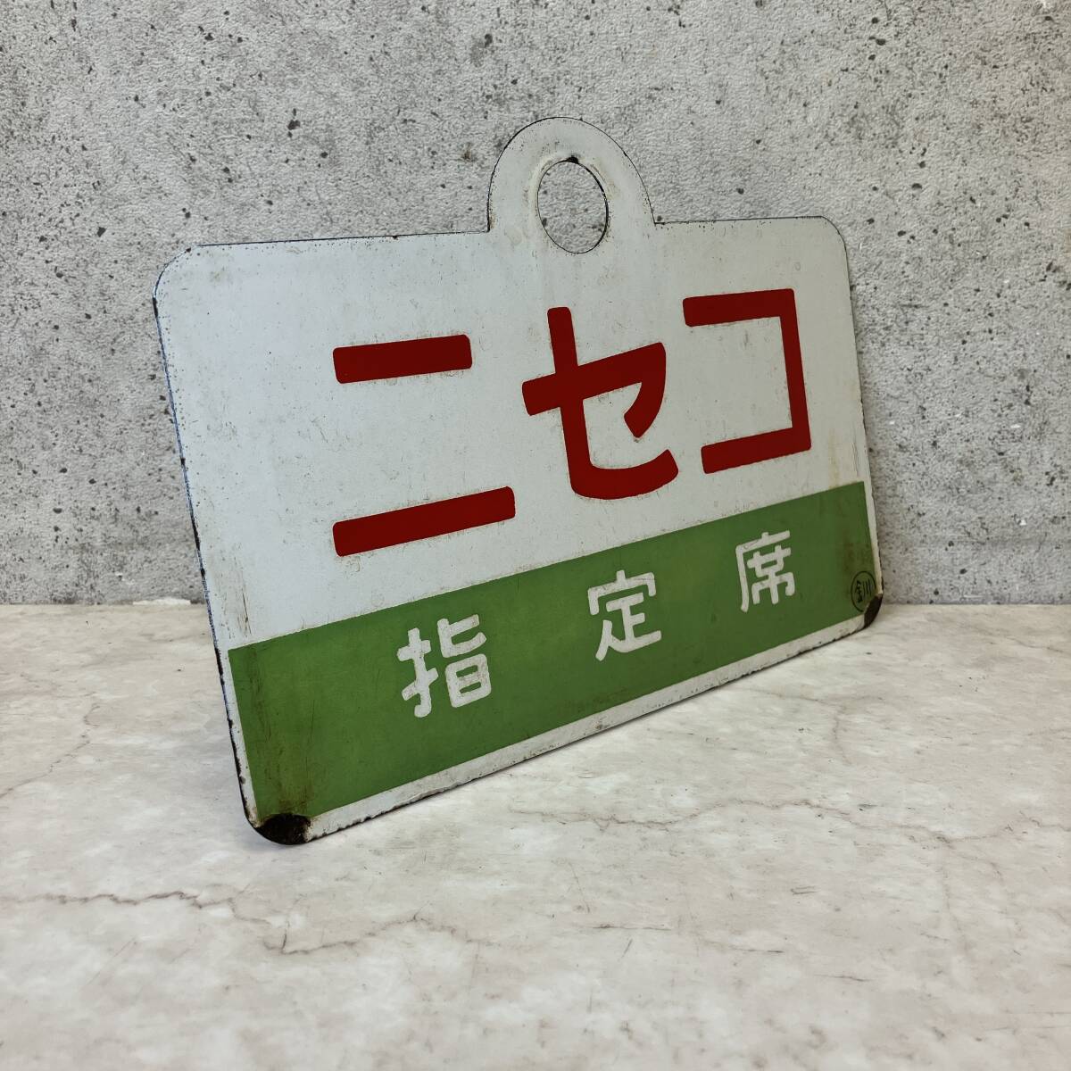 Yahoo!オークション -行先板、サボ(廃品、放出品)の落札相場