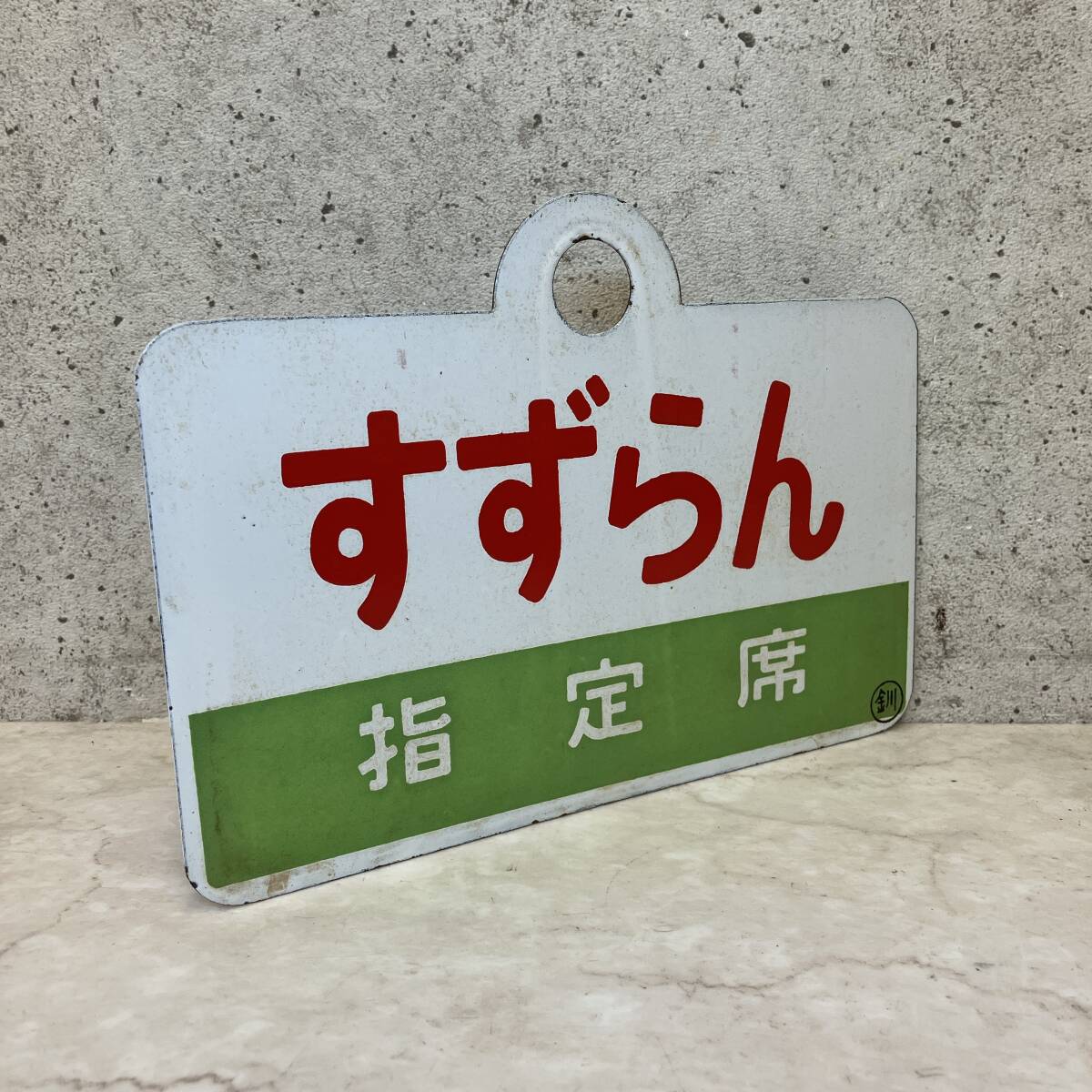2025年最新】Yahoo!オークション -愛称板(鉄道)の中古品・新品 2025年最新】Yahoo!オークション -愛称板(鉄道)の中古品・新品