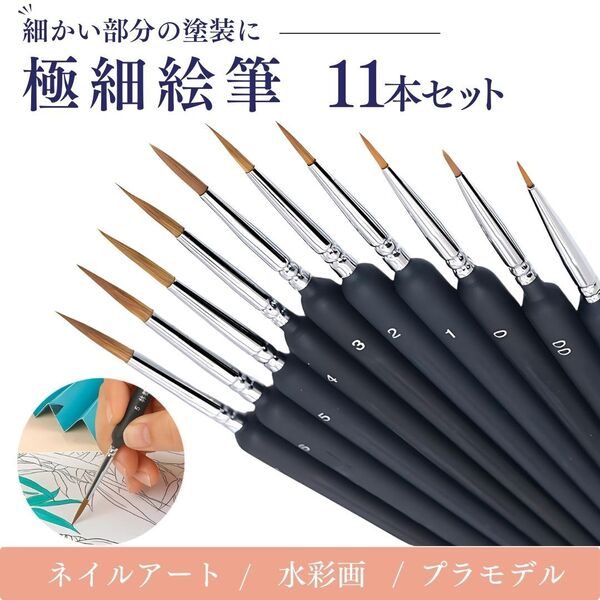 極細 塗装筆 11本セット 面相筆 絵筆 プラモデル フィギュア 模型 油絵筆 ブラシ 画筆 超細筆 ガンプラ タミヤ 美術 日本画 ネイル 水彩 筆