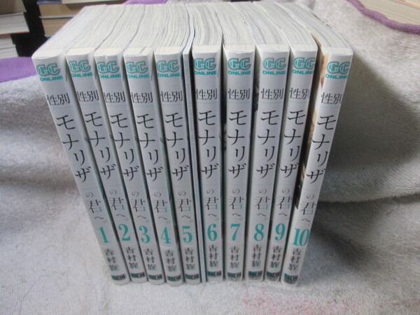 ☆☆☆ 性別モナリザの君へ。 全10巻(5巻は特装版) 村旋 全巻初版・帯付 ☆☆☆