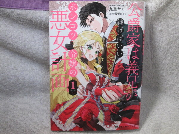 ☆☆☆ 公爵家は義兄が継げばいい~ポンコツ令嬢の悪女計画~ 1巻 九重ヤエ/雪兎ざっく 初版 ☆☆☆