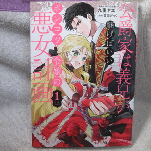 ☆☆☆ 公爵家は義兄が継げばいい~ポンコツ令嬢の悪女計画~ 1巻 九重ヤエ/雪兎ざっく 初版 ☆☆☆