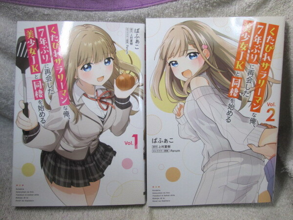 ☆☆☆ くたびれサラリーマンな俺、7年ぶりに再会した美少女JKと同棲を始める 1~2巻 ばふぁこ/上村夏樹 初版 ☆☆☆