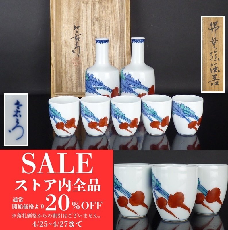2025年最新】Yahoo!オークション -今泉今右衛門 酒器の中古品 2025年最新】Yahoo!オークション -今泉今右衛門 酒器の中古品
