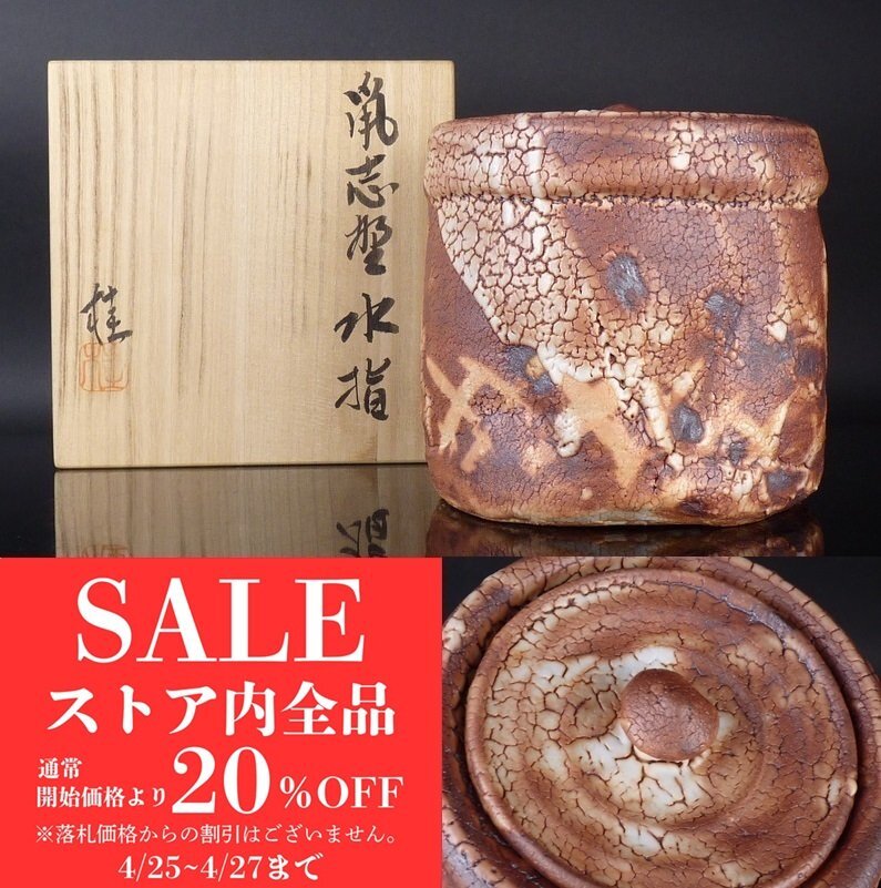 2025年最新】Yahoo!オークション -志野水指の中古品・新品・未 2025年最新】Yahoo!オークション -志野水指の中古品・新品・未