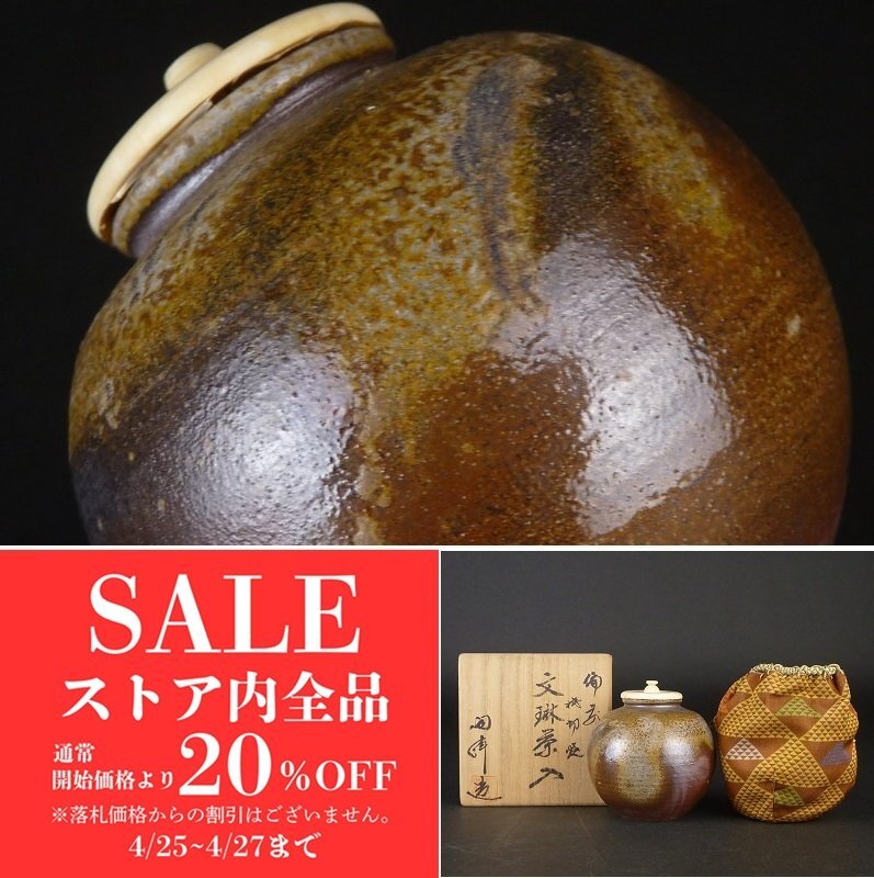 2025年最新】Yahoo!オークション -備前 茶入の中古品・新品・未 2025年最新】Yahoo!オークション -備前 茶入の中古品・新品・未