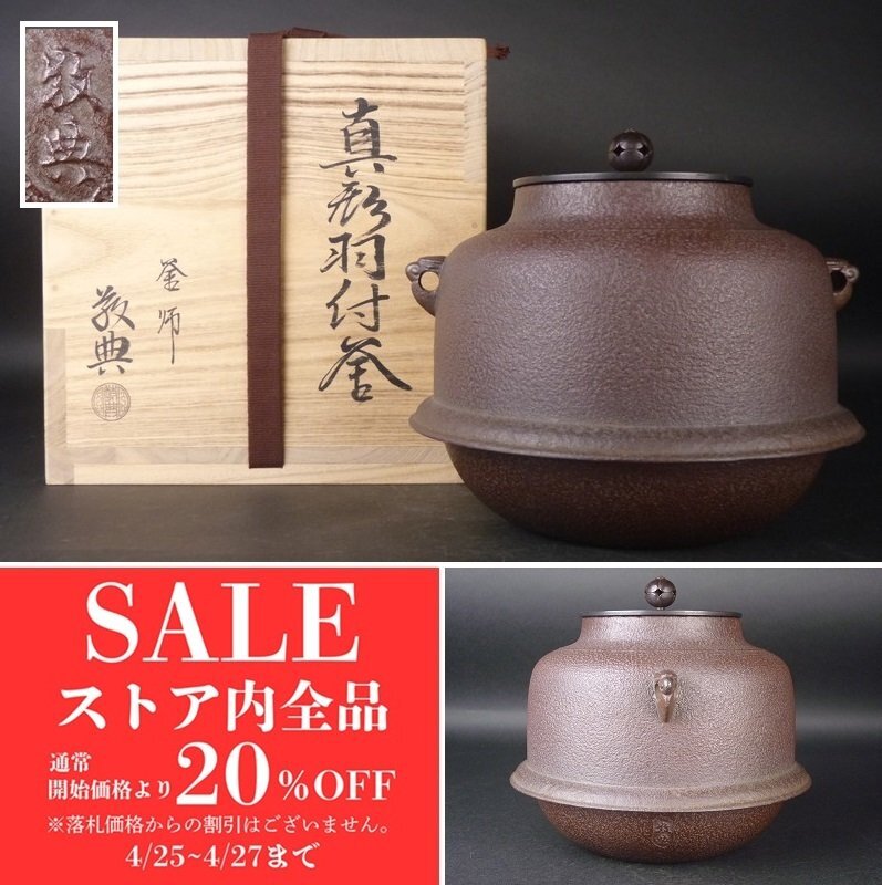 2025年最新】Yahoo!オークション -高橋敬典 釜の中古品・新品 2025年最新】Yahoo!オークション -高橋敬典 釜の中古品・新品