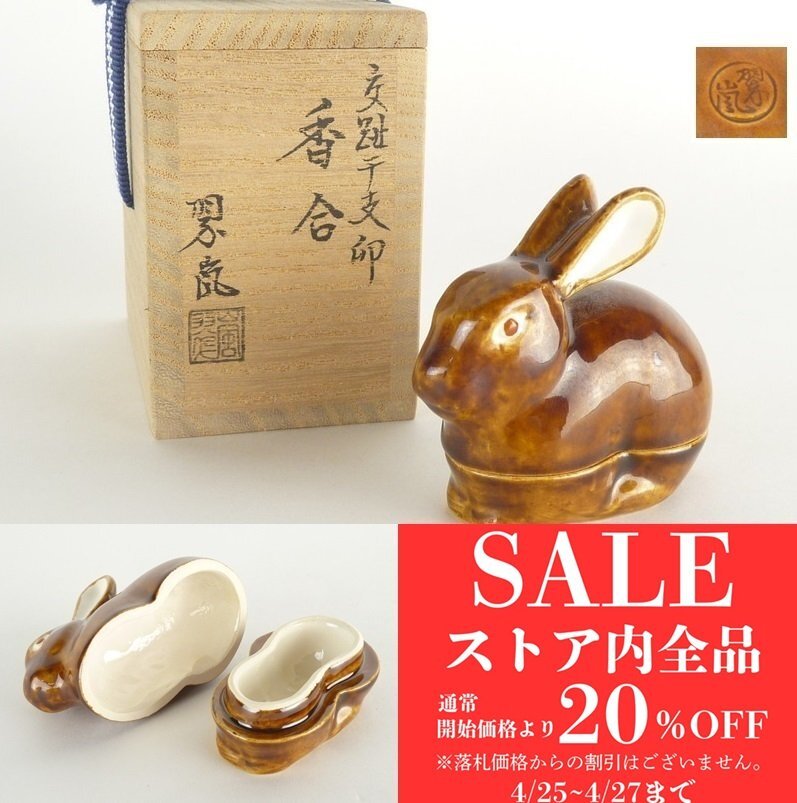 2025年最新】Yahoo!オークション -茶道具 香合 うさぎの中古品 2025年最新】Yahoo!オークション -茶道具 香合 うさぎの中古品