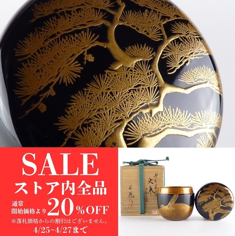 2025年最新】Yahoo!オークション -老松 棗の中古品・新品・未 2025年最新】Yahoo!オークション -老松 棗の中古品・新品・未