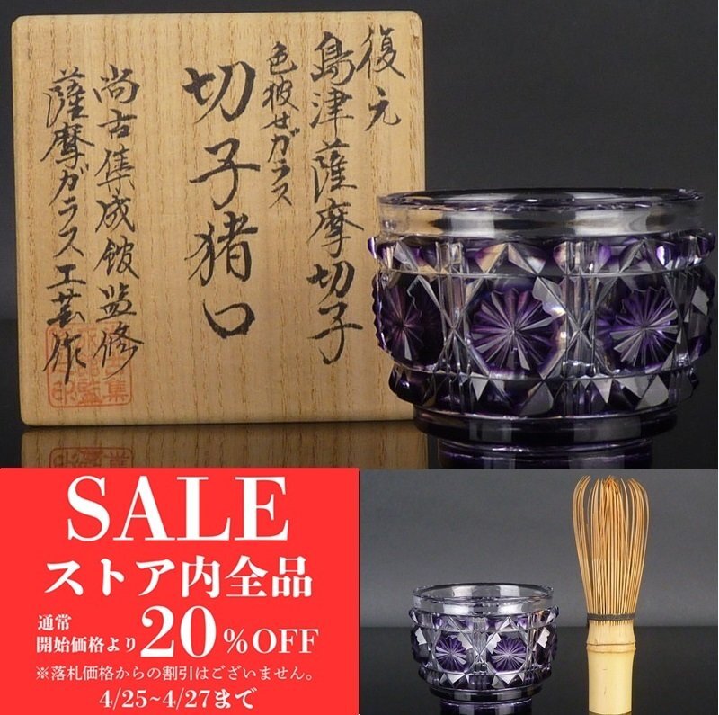 2025年最新】Yahoo!オークション -復元 島津薩摩切子の中古品 2025年最新】Yahoo!オークション -復元 島津薩摩切子の中古品