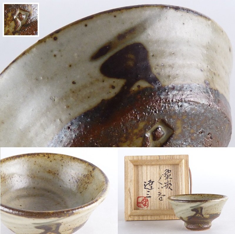 2025年最新】Yahoo!オークション -益子焼 酒器(陶芸)の中古品 2025年最新】Yahoo!オークション -益子焼 酒器(陶芸)の中古品