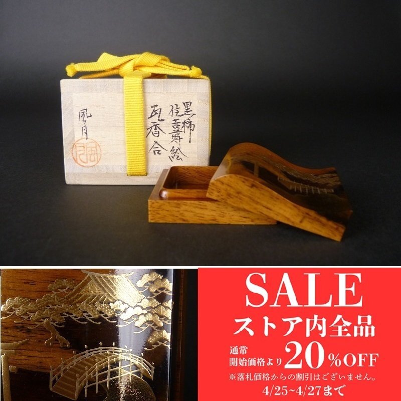 2025年最新】Yahoo!オークション -黒柿 香合の中古品・新品・未 2025年最新】Yahoo!オークション -黒柿 香合の中古品・新品・未