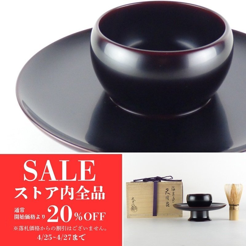 2025年最新】Yahoo!オークション -天目台の中古品・新品・未使用 2025年最新】Yahoo!オークション -天目台の中古品・新品・未使用